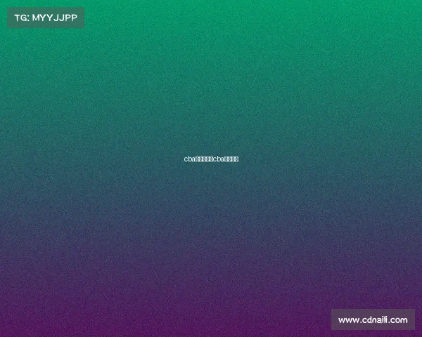 cba赛事指南—cba赛事集锦